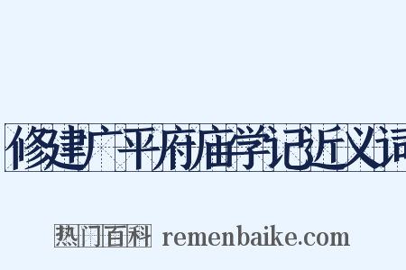 修建广平府庙学记近义词是什么意思的图片